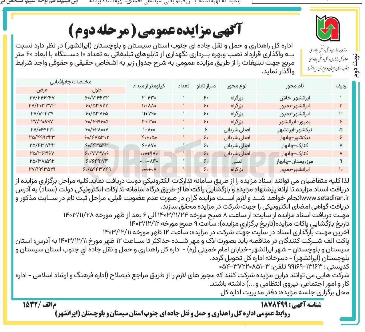 تصویر کوچک آگهی واگذاری قرارداد نصب و بهره برداری نگهداری از تابلوهای تبلیغاتی به تعداد ۱۰ دستگاه با ابعاد ۶۰ متر مربع جهت تبلیغات