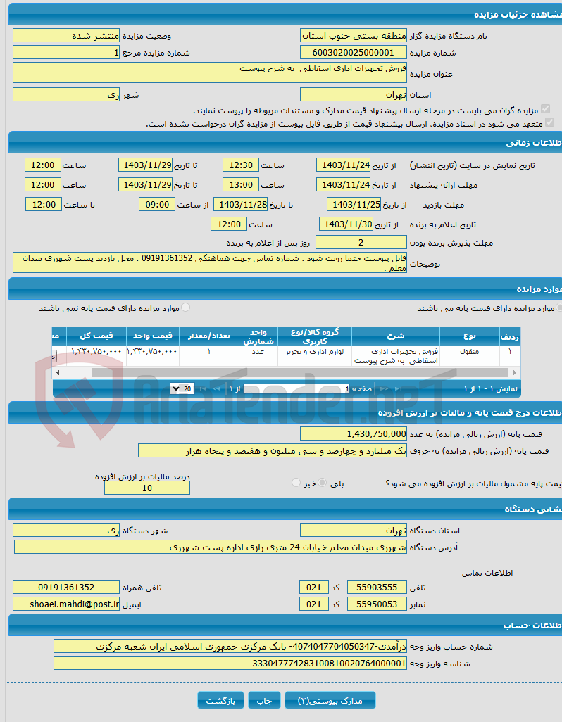 تصویر کوچک آگهی فروش تجهیزات اداری اسقاطی به شرح پیوست