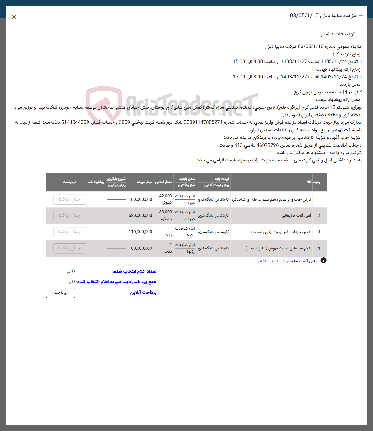 تصویر کوچک آگهی فروش اقلام در 4 ردیف شامل:کارتن خمیری و سالم درهم بصورت فله ای ضایعاتی - آهن آلات ضایعاتی -اقلام ضایعاتی غیر تولیدی-