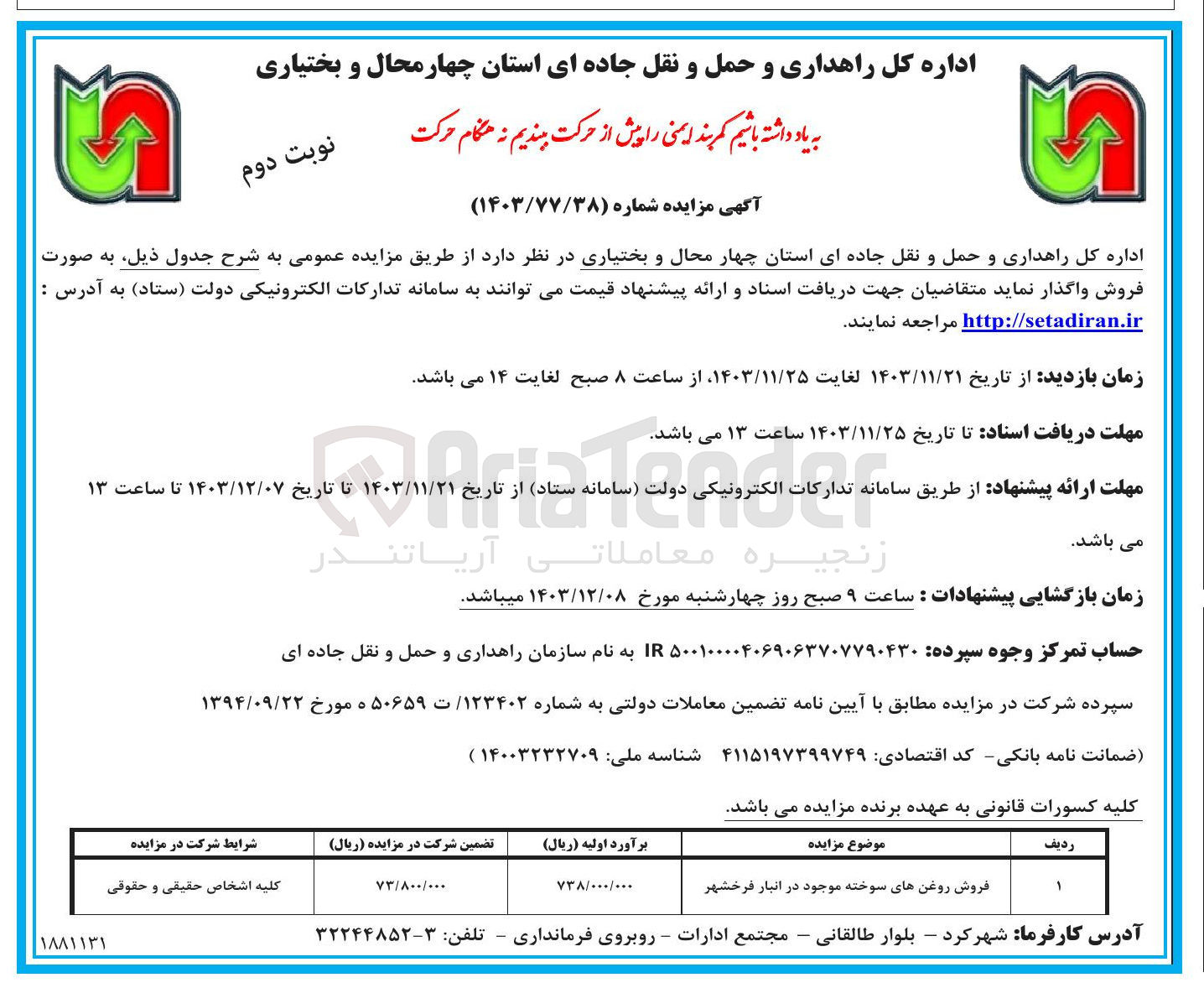 تصویر کوچک آگهی فروش روغن های سوخته موجود در انبار فرخشهر