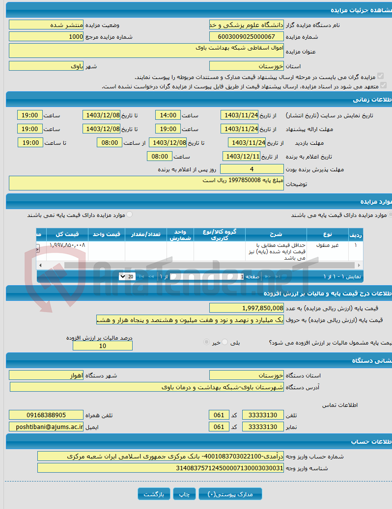 تصویر کوچک آگهی اموال اسقاطی شبکه بهداشت باوی 