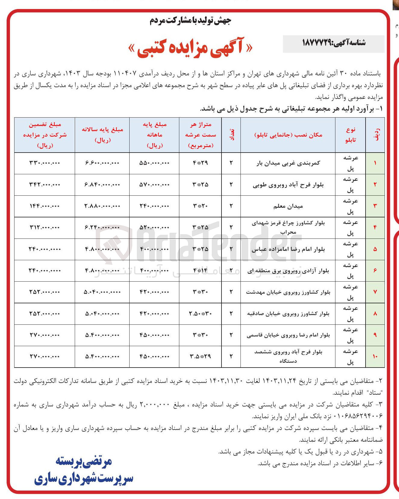 تصویر کوچک آگهی  بهره برداری از فضای تبلیغاتی پل های عابر پیاده در سطح شهر در 10 ردیف