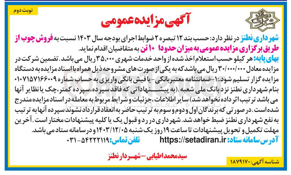 تصویر کوچک آگهی  فروش چوب  به میزان حدودا ۱۰ تن