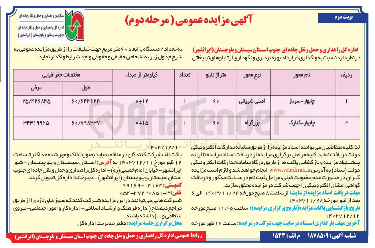 تصویر کوچک آگهی واگذاری قرارداد بهره برداری و نگهداری از تابلوهای تبلیغاتی به تعداد ۲ دستگاه با ابعاد ۶۰ متر مربع جهت تبلیغات