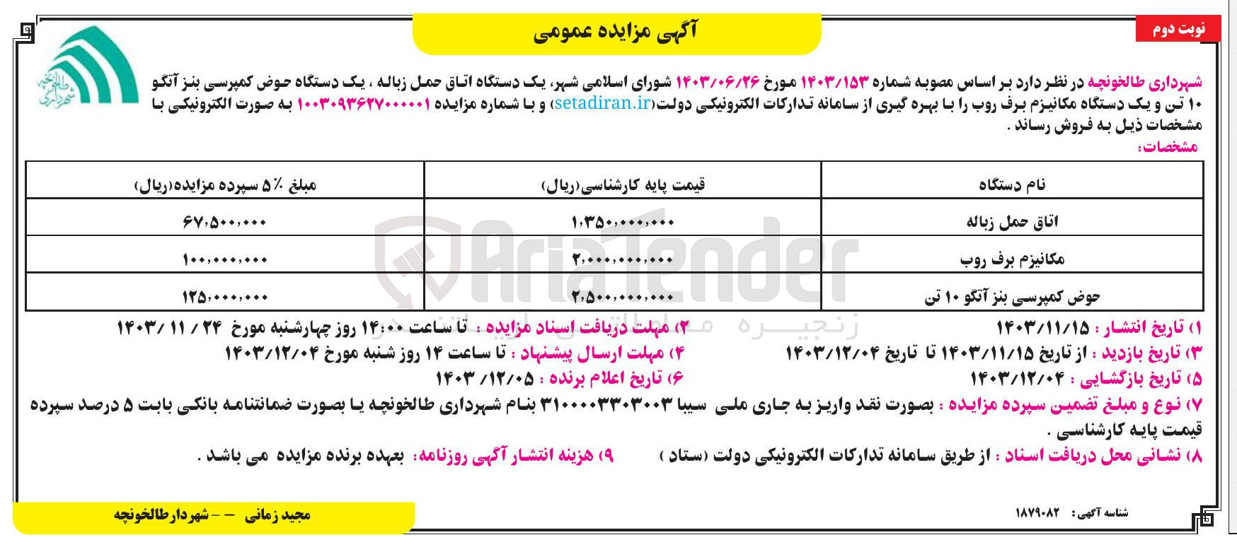 تصویر کوچک آگهی فروش یک دستگاه اتاق حمل زباله یک دستگاه حوض کمپرسی بنز آتگو ۱۰ تن و یک دستگاه مکانیزم برف روب