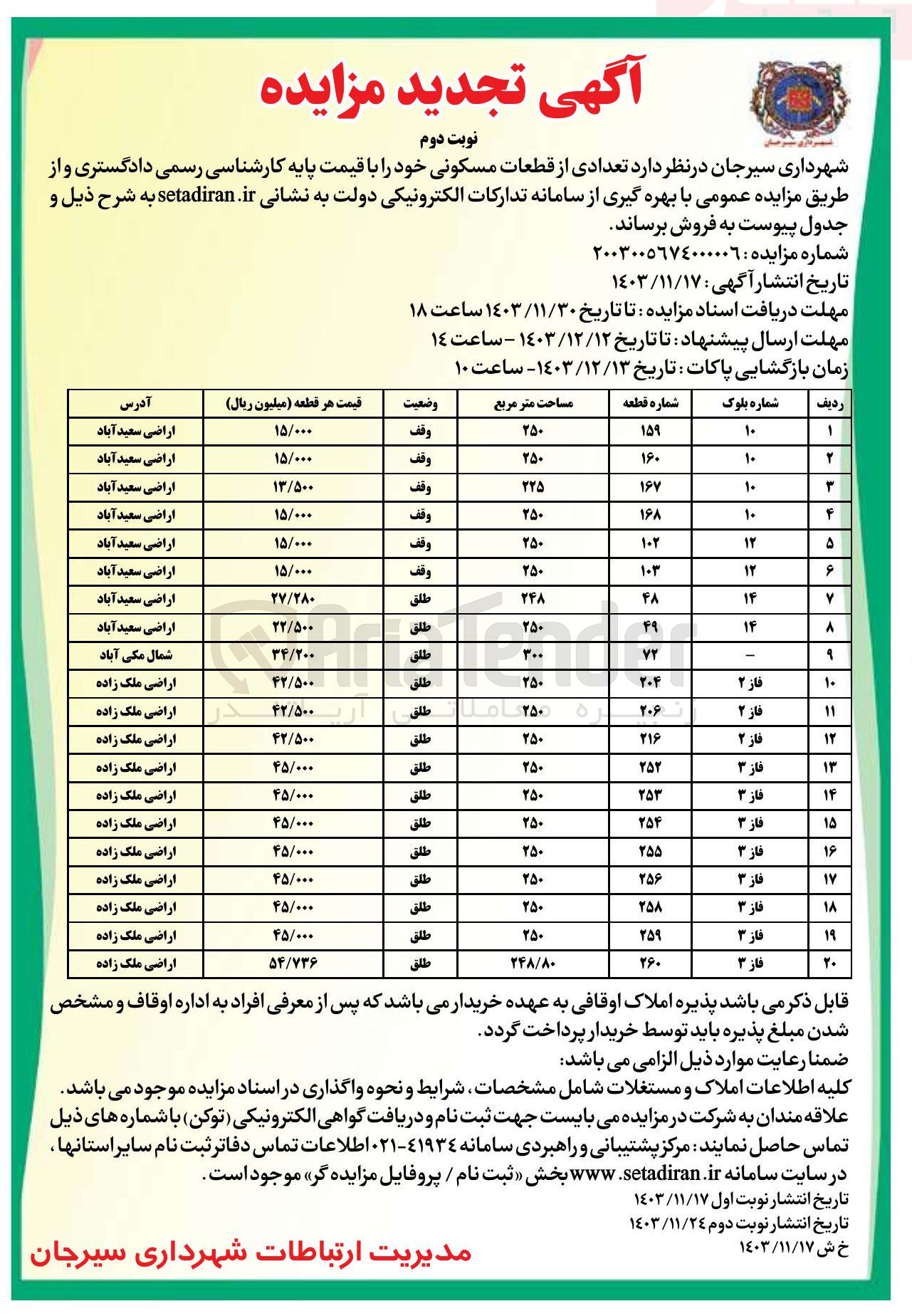 تصویر کوچک آگهی فروش تعدادی از قطعات مسکونی در 20 ردیف