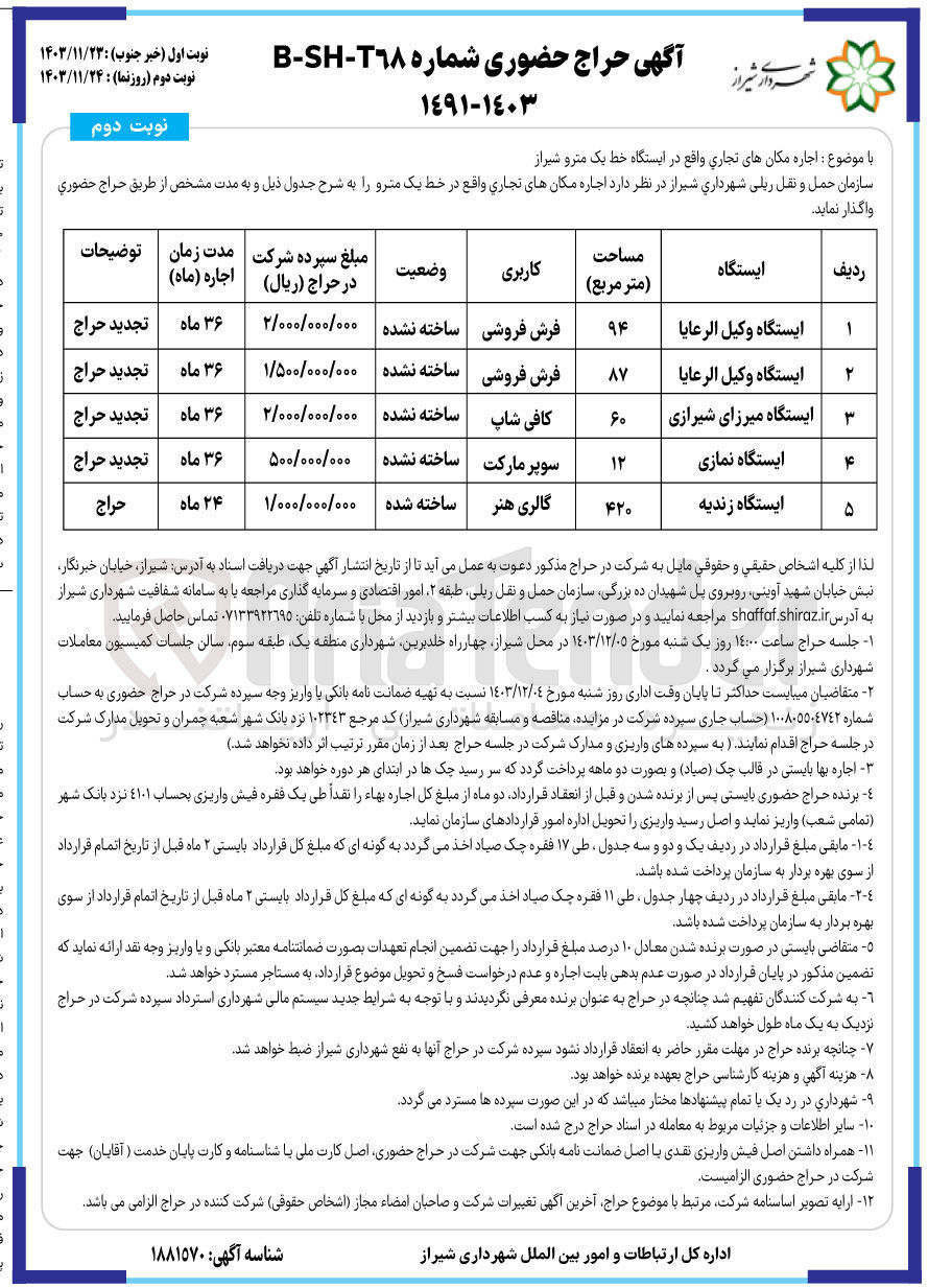 تصویر کوچک آگهی  اجاره مکانهای تجاری در 5 ردیف : ایستگاه وکیل الرعایا - ایستگاه میرزای شیرازی - ایستگاه نمازی  - ایستگاه زندیه - فرش فروشی 