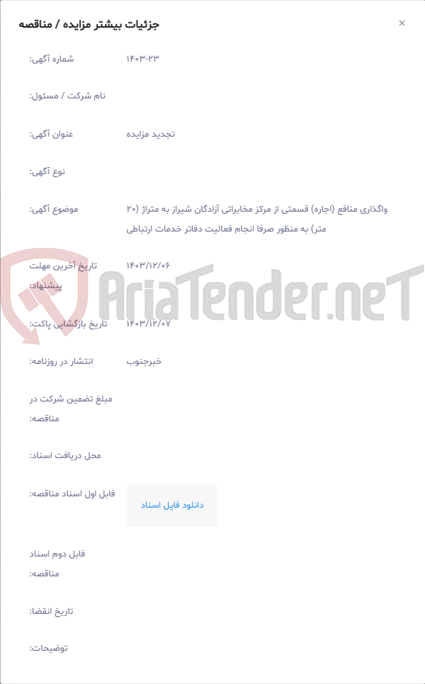 تصویر کوچک آگهی واگذاری منافع (اجاره) قسمتی از مرکز مخابراتی آزادگان شیراز به متراژ (20 متر) به منظور صرفا انجام فعالیت دفاتر خدمات ارتباطی