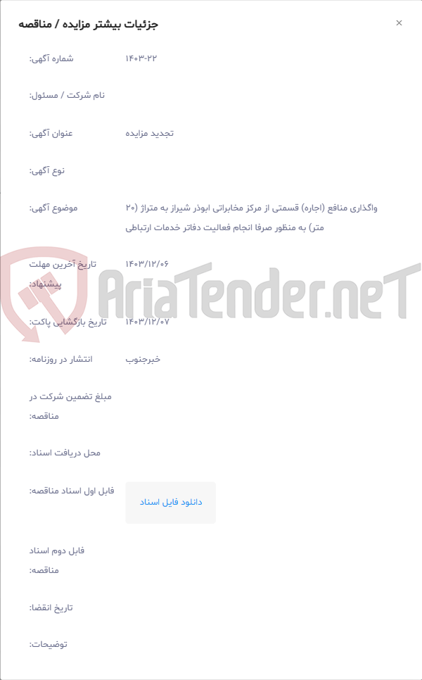 تصویر کوچک آگهی واگذاری منافع (اجاره) قسمتی از مرکز مخابراتی ابوذر شیراز به متراژ (20 متر) به منظور صرفا انجام فعالیت دفاتر خدمات ارتباطی