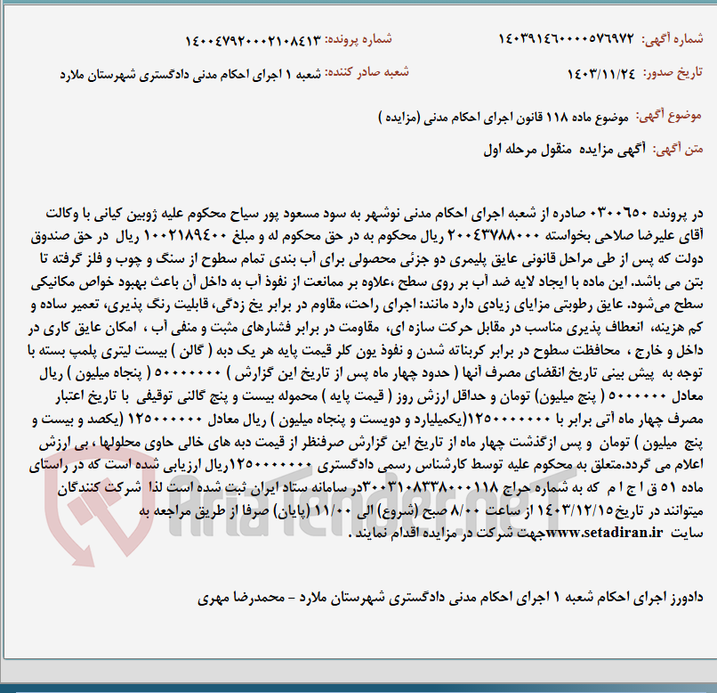 تصویر کوچک آگهی موضوع ماده 118 قانون اجرای احکام مدنی (مزایده )