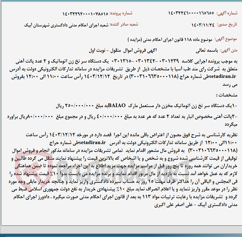 تصویر کوچک آگهی موضوع ماده 118 قانون اجرای احکام مدنی (مزایده )
