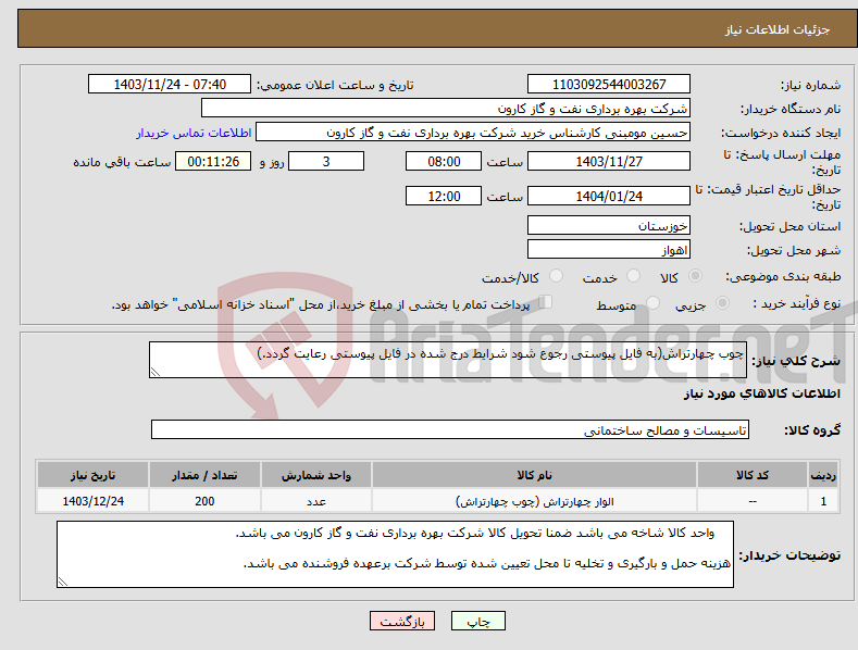تصویر کوچک آگهی نیاز انتخاب تامین کننده-چوب چهارتراش(به فایل پیوستی رجوع شود شرایط درج شده در فایل پیوستی رعایت گردد.)