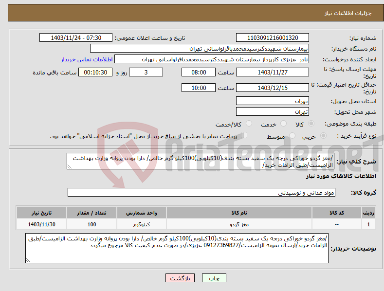 تصویر کوچک آگهی نیاز انتخاب تامین کننده-/مغز گردو خوراکی درجه یک سفید بسته بندی(10کیلویی)100کیلو گرم خالص/ دارا بودن پروانه وزارت بهداشت الزامیست/طبق الزامات خرید/