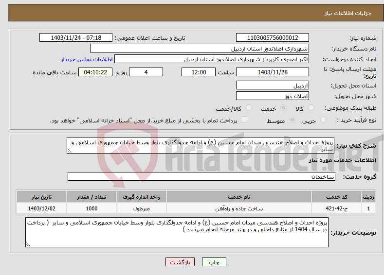 تصویر کوچک آگهی نیاز انتخاب تامین کننده-پروژه احداث و اصلاح هندسی میدان امام حسین (ع) و ادامه جدولگذاری بلوار وسط خیابان جمهوری اسلامی و سایر