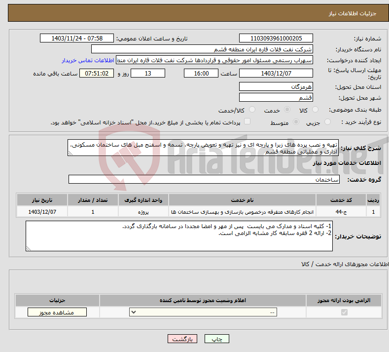 تصویر کوچک آگهی نیاز انتخاب تامین کننده-تهیه و نصب پرده های زبرا و پارچه ای و نیز تهیه و تعویض پارچه، تسمه و اسفنج مبل های ساختمان مسکونی، اداری و عملیاتی منطقه قشم