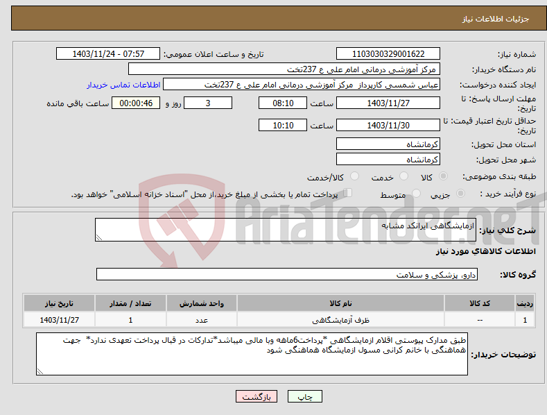 تصویر کوچک آگهی نیاز انتخاب تامین کننده-ازمایشگاهی ایرانکد مشابه