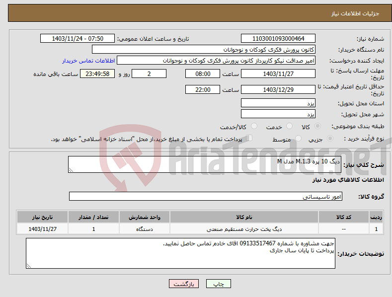 تصویر کوچک آگهی نیاز انتخاب تامین کننده-دیگ 10 پره M.1.3 مدل M 