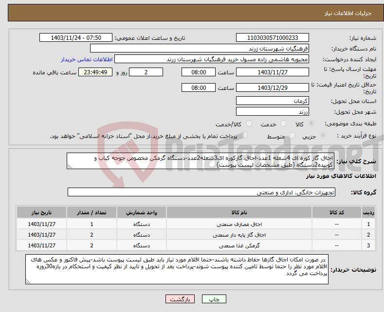 تصویر کوچک آگهی نیاز انتخاب تامین کننده-اجاق گاز کوره ای 4شعله 1عدد-اجاق گازکوره ای3شعله2عدد-دستگاه گرمکن مخصوص جوجه کباب و کوبیده2دستگاه (طبق مشخصات لیست پیوست)