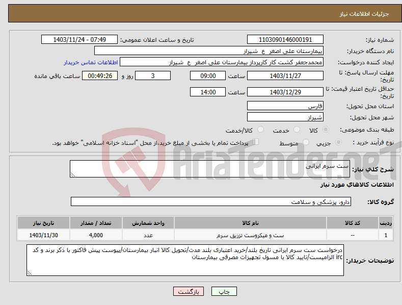 تصویر کوچک آگهی نیاز انتخاب تامین کننده-ست سرم ایرانی