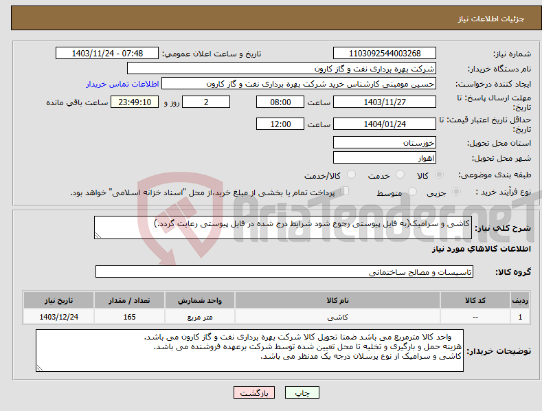 تصویر کوچک آگهی نیاز انتخاب تامین کننده-کاشی و سرامیک(به فایل پیوستی رجوع شود شرایط درج شده در فایل پیوستی رعایت گردد.)
