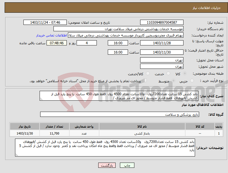 تصویر کوچک آگهی نیاز انتخاب تامین کننده-باند کشی 15 سانت تعداد7200رول و10سانت تعداد 4500 رول فقط طول 450 سانت یا پنج یارد قبل از کشش /قهوهای فقط فشار متوسط / مجوز ای مد ضروری /