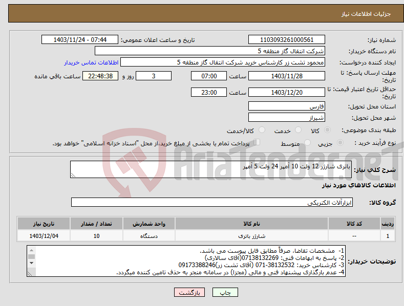 تصویر کوچک آگهی نیاز انتخاب تامین کننده-باتری شارژر 12 ولت 10 آمپر 24 ولت 5 آمپر
