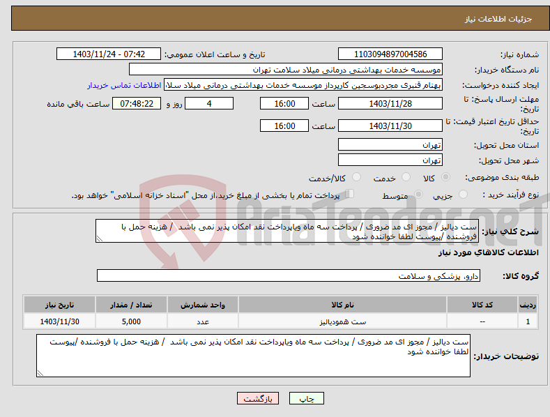 تصویر کوچک آگهی نیاز انتخاب تامین کننده-ست دیالیز / مجوز ای مد ضروری / پرداخت سه ماه ویاپرداخت نقد امکان پذیر نمی باشد / هزینه حمل با فروشنده /پیوست لطفا خواننده شود 