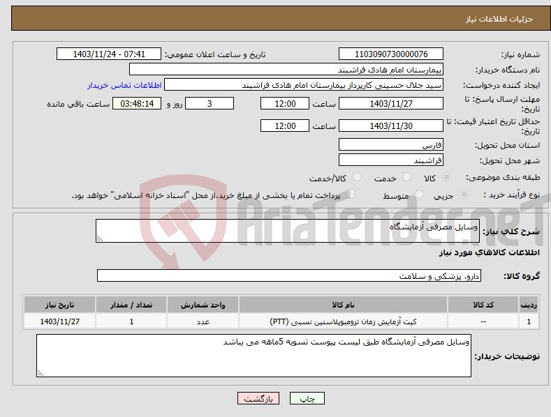 تصویر کوچک آگهی نیاز انتخاب تامین کننده-وسایل مصرفی آزمایشگاه