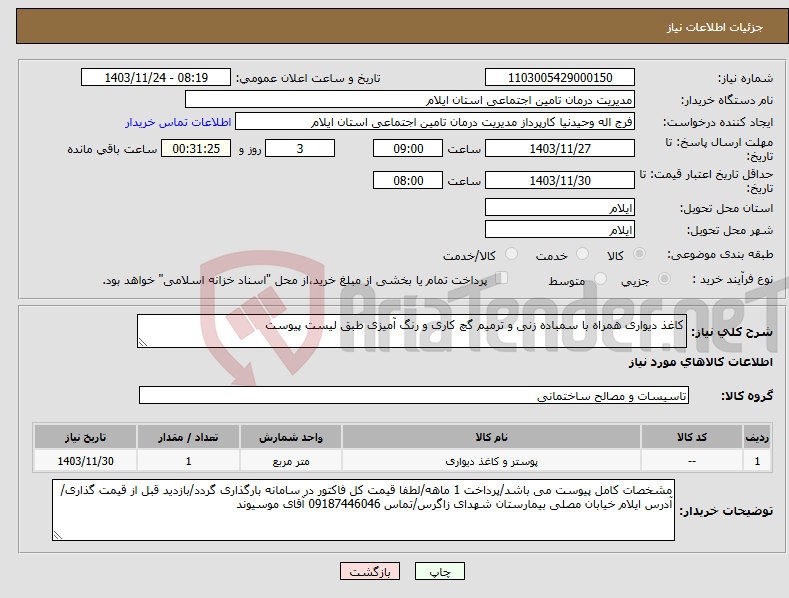 تصویر کوچک آگهی نیاز انتخاب تامین کننده-کاغذ دیواری همراه با سمباده زنی و ترمیم گچ کاری و رنگ آمیزی طبق لیست پیوست