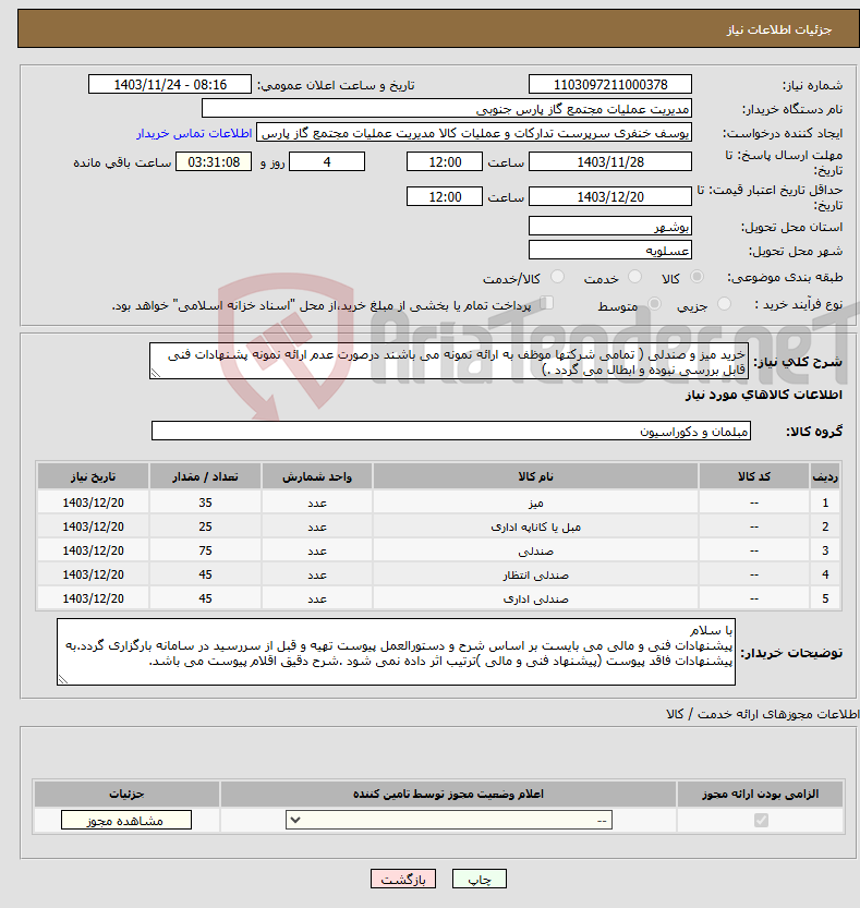 تصویر کوچک آگهی نیاز انتخاب تامین کننده-خرید میز و صندلی ( تمامی شرکتها موظف به ارائه نمونه می باشند درصورت عدم ارائه نمونه پشنهادات فنی قابل بررسی نبوده و ابطال می گردد .) 