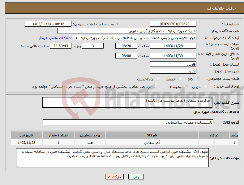 تصویر کوچک آگهی نیاز انتخاب تامین کننده-آجرگری و سفالی(تقاضا پیوست می باشد)