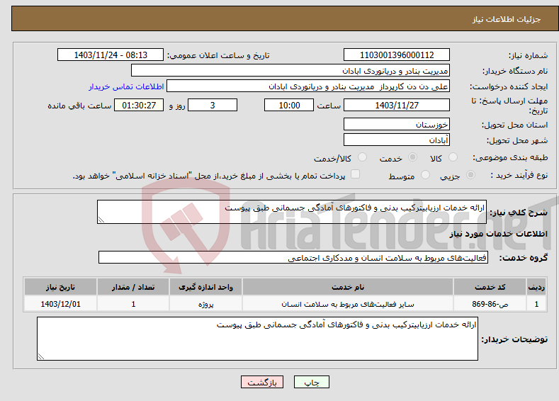 تصویر کوچک آگهی نیاز انتخاب تامین کننده-ارائه خدمات ارزیابیترکیب بدنی و فاکتورهای آمادگی جسمانی طبق پیوست 