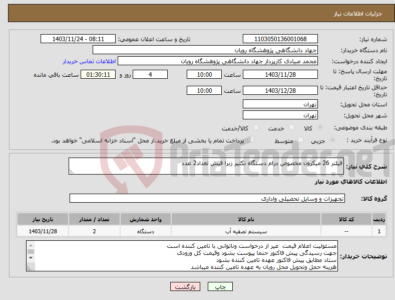 تصویر کوچک آگهی نیاز انتخاب تامین کننده-فیلتر 26 میکرون مخصوص درام دستگاه تکثیر زبرا فیش تعداد2 عدد