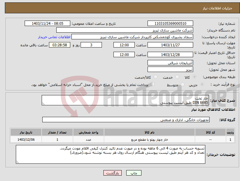 تصویر کوچک آگهی نیاز انتخاب تامین کننده-خار تخت DIN 6885 طبق لیست پیوستی