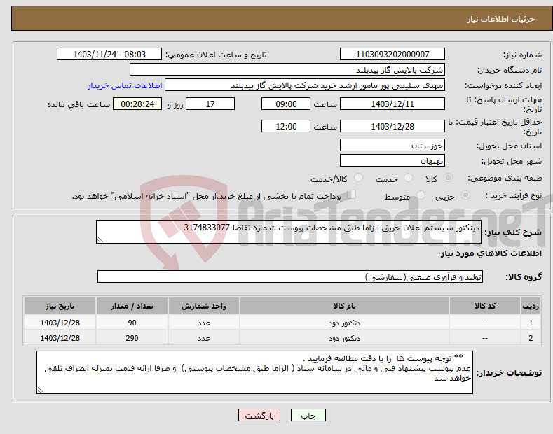 تصویر کوچک آگهی نیاز انتخاب تامین کننده-دیتکتور سیستم اعلان حریق الزاما طبق مشخصات پیوست شماره تقاضا 3174833077
