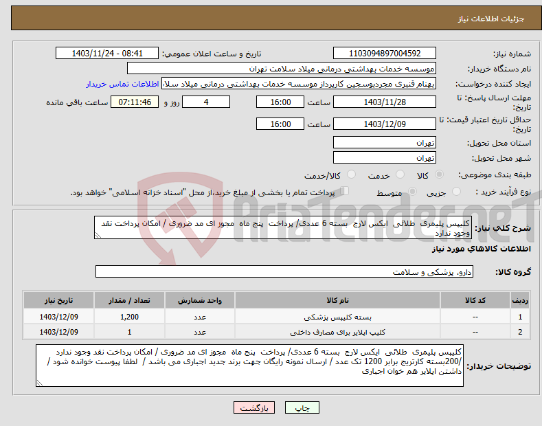 تصویر کوچک آگهی نیاز انتخاب تامین کننده-کلیپس پلیمری طلائی ایکس لارج بسته 6 عددی/ پرداخت پنج ماه مجوز ای مد ضروری / امکان پرداخت نقد وجود ندارد