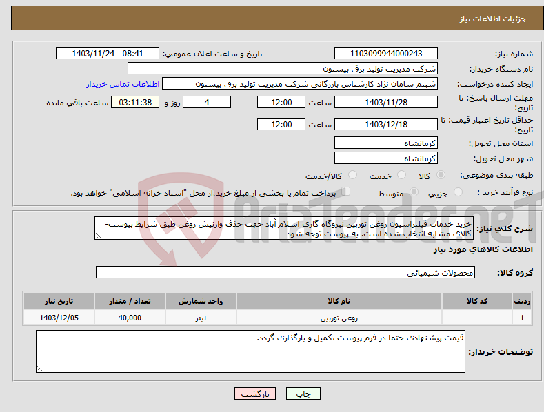 تصویر کوچک آگهی نیاز انتخاب تامین کننده-خرید خدمات فیلتراسیون روغن توربین نیروگاه گازی اسلام آباد جهت حذف وارنیش روغن طبق شرایط پیوست- کالای مشابه انتخاب شده است. به پیوست توجه شود