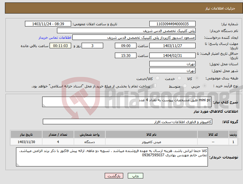 تصویر کوچک آگهی نیاز انتخاب تامین کننده-mini pc طبق مشخصات پیوست به تعداد 4 عدد 