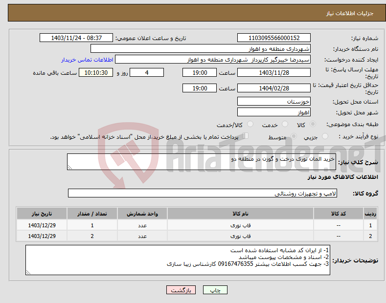 تصویر کوچک آگهی نیاز انتخاب تامین کننده-خرید المان نوری درخت و گوزن در منطقه دو 