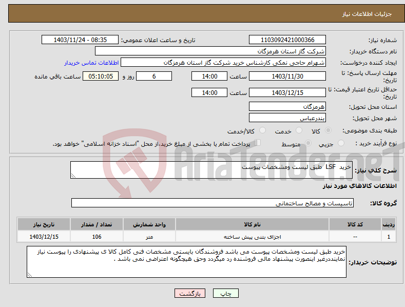 تصویر کوچک آگهی نیاز انتخاب تامین کننده-خرید LSF طبق لیست ومشخصات پیوست 