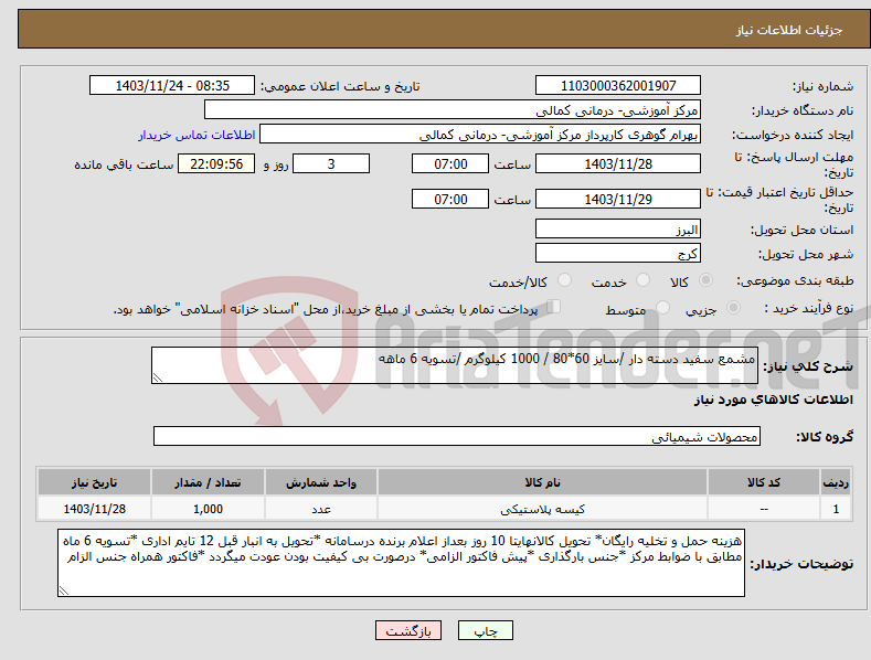 تصویر کوچک آگهی نیاز انتخاب تامین کننده-مشمع سفید دسته دار /سایز 60*80 / 1000 کیلوگرم /تسویه 6 ماهه