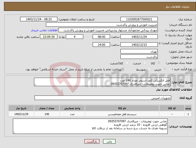 تصویر کوچک آگهی نیاز انتخاب تامین کننده-قفل الکتریکی کمد استخر تعداد 140 عدد تماس جهت توضیخات - میرقادری 09353707097