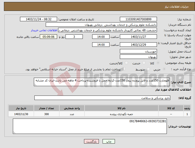 تصویر کوچک آگهی نیاز انتخاب تامین کننده-فلوچارت 150عدد و فایل پرونده بیمار 150عدد-کرایه حمل با فروشنده-پرداخت 4 ماهه می باشد-ایران کد مشابه