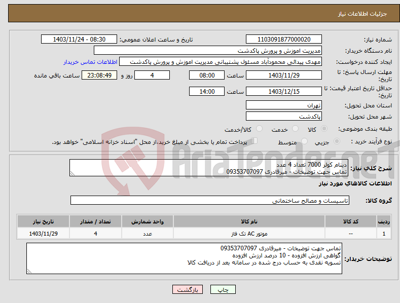 تصویر کوچک آگهی نیاز انتخاب تامین کننده-دینام کولر 7000 تعداد 4 عدد تماس جهت توضیخات - میرقادری 09353707097