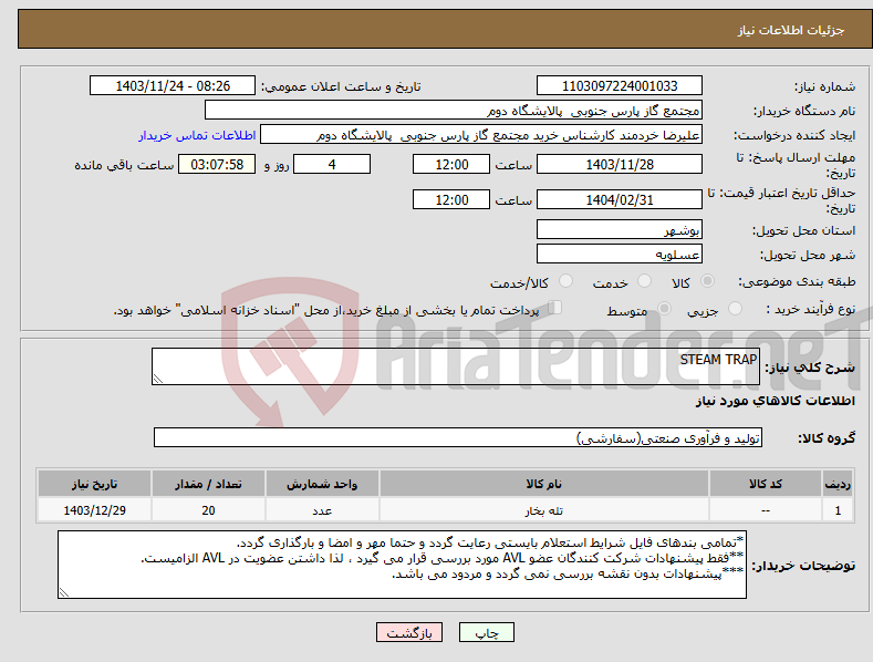 تصویر کوچک آگهی نیاز انتخاب تامین کننده-STEAM TRAP