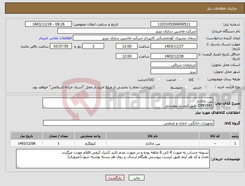 تصویر کوچک آگهی نیاز انتخاب تامین کننده-پین چاکدار DIN1481 طبق لیست پیوستی