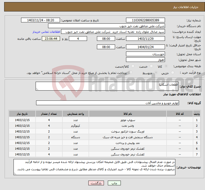 تصویر کوچک آگهی نیاز انتخاب تامین کننده-قطعات اسکانیا