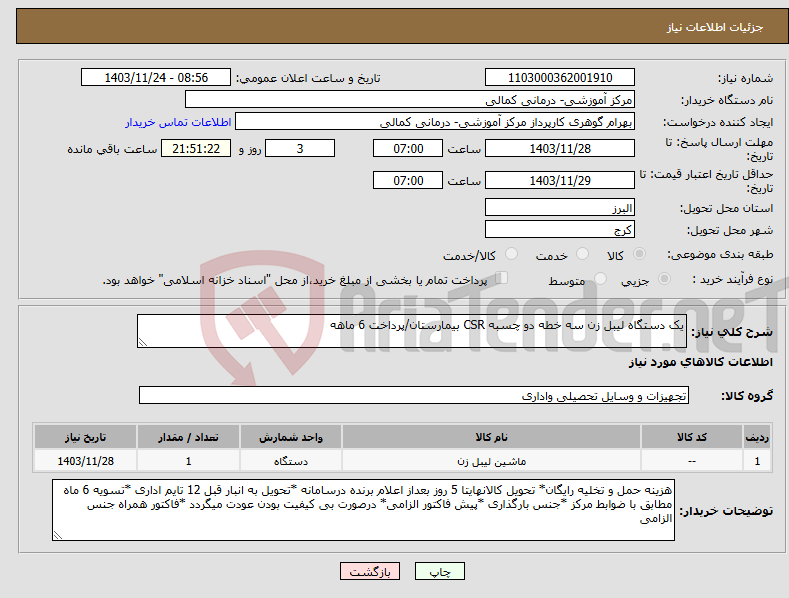 تصویر کوچک آگهی نیاز انتخاب تامین کننده-یک دستگاه لیبل زن سه خطه دو چسبه CSR بیمارستان/پرداخت 6 ماهه