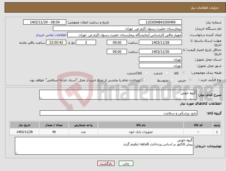 تصویر کوچک آگهی نیاز انتخاب تامین کننده-گروه خونی
