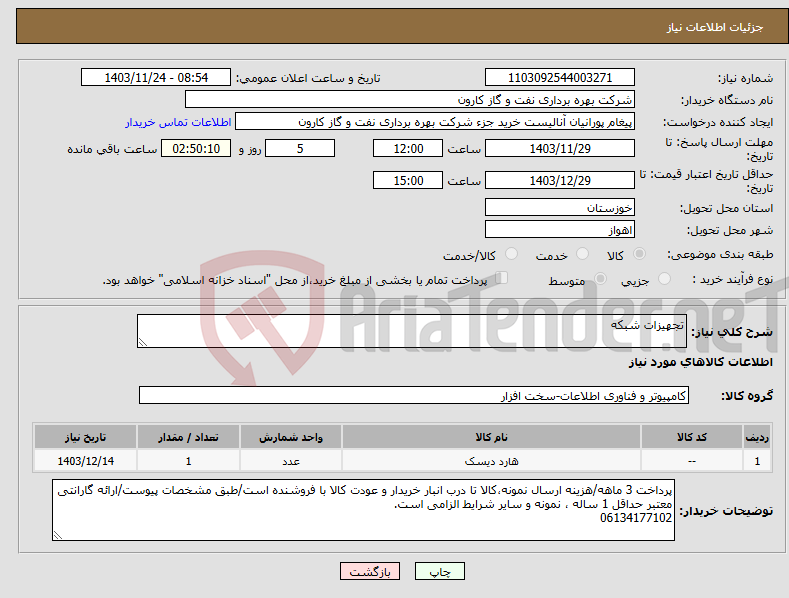 تصویر کوچک آگهی نیاز انتخاب تامین کننده-تجهیزات شبکه